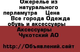 Ожерелье из натурального перламутра. › Цена ­ 5 000 - Все города Одежда, обувь и аксессуары » Аксессуары   . Чукотский АО